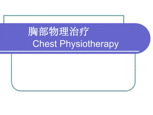 胸部物理治疗2.ppt