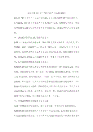 车间团支部开展“四不伤害”活动报道稿件.docx