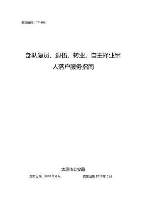 事项编码TY-RK-035-1401035部队复员、退伍、转业、自主择业军人落户服务指南.docx