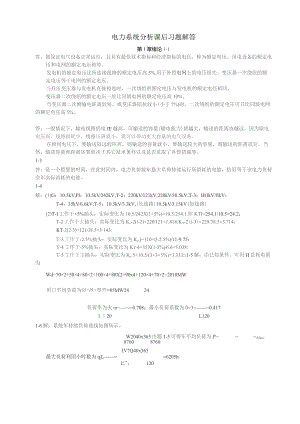 电力系统分析课后习题解答.docx