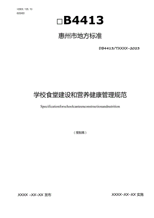 学校食堂建设和营养健康管理规范.docx