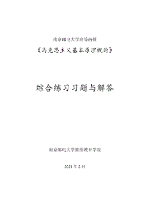 南邮《马克思主义基本原理概论》综合练习习题与解答 期末复习题.docx
