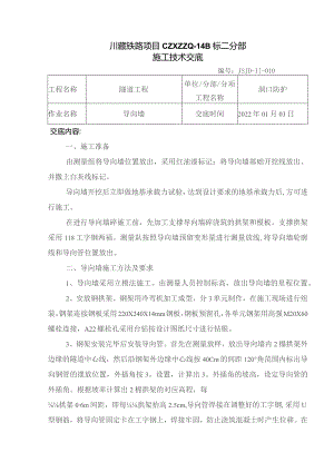 010隧道洞口导向墙施工技术交底.docx