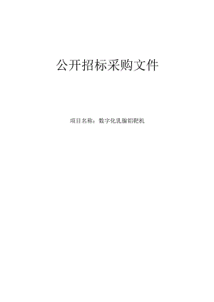 中医医院数字化乳腺钼靶机项目招标文件.docx