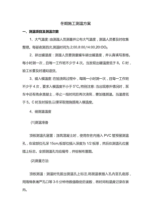 冬期施工测温方案.docx