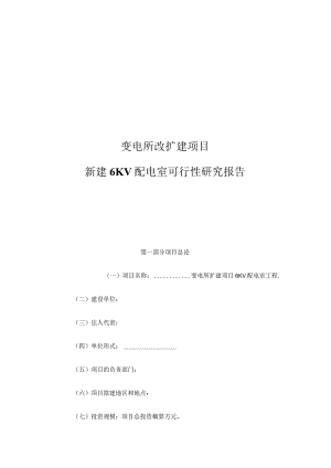 变电所改扩建项目可行性研究报告.docx