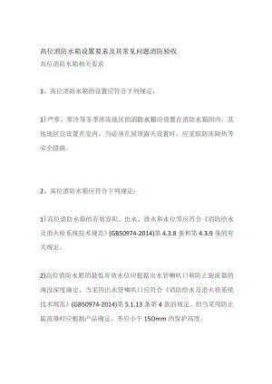 高位消防水箱设置要求及其常见问题 消防验收.docx