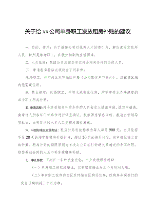 XX企业单身职工租房补贴发放管理的建议.docx