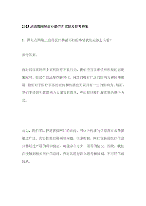 2023承德市围场事业单位面试题及参考答案.docx