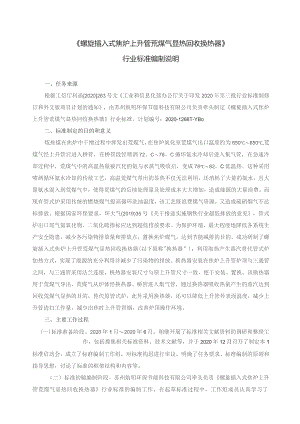 螺旋插入式焦炉上升管荒煤气显热回收换热器_编制说明.docx