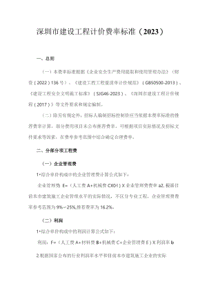 深圳市建设工程计价费率标准(2023).docx