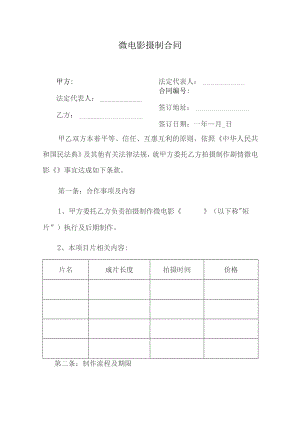 微电影摄制合同.docx