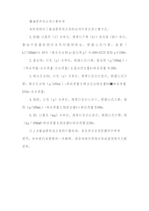 酱油营养成分表计量标准.docx