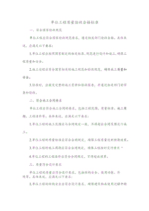 单位工程质量验收合格标准.docx