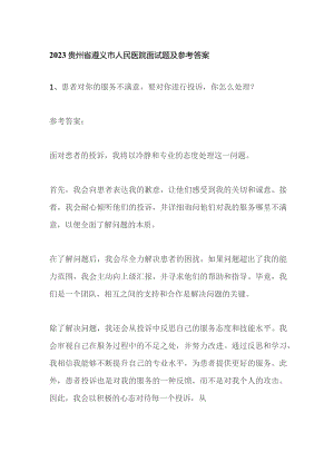 2023贵州省遵义市人民医院面试题及参考答案.docx