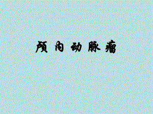 颅内动脉瘤.ppt