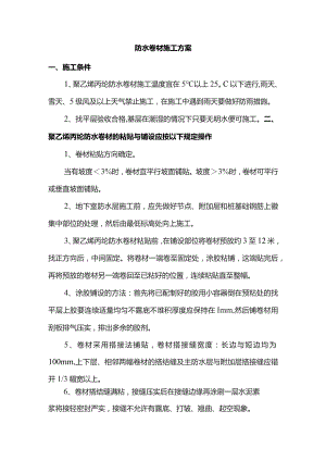 防水卷材施工方案.docx