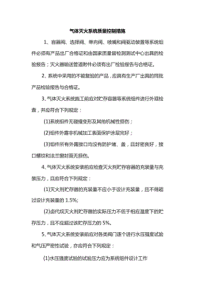 气体灭火系统质量控制措施.docx