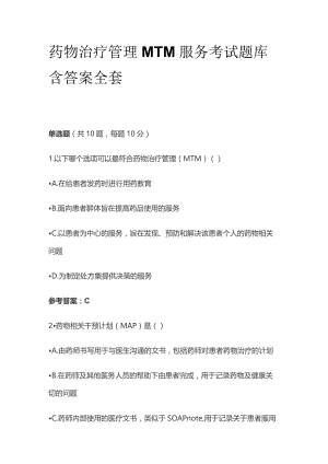 药物治疗管理MTM服务考试题库含答案全套.docx
