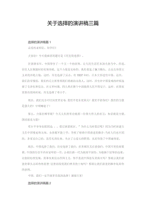 有关选择的演讲稿.docx