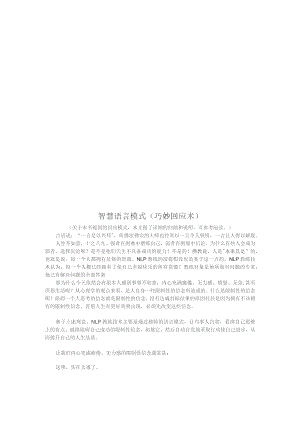 智慧语言模式概述.docx