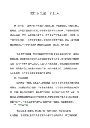做好安全第一责任人.docx