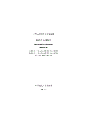 GB 55006-2021 钢结构通用规范.docx