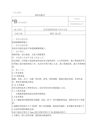 5、轨道硫磺锚固施工技术交底.docx
