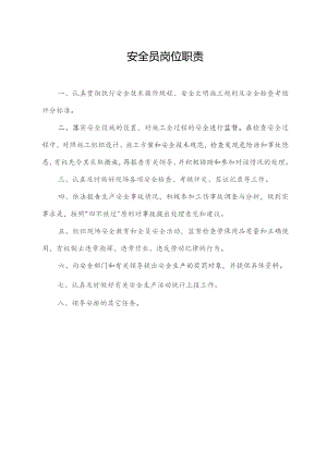安全员岗位职责.docx