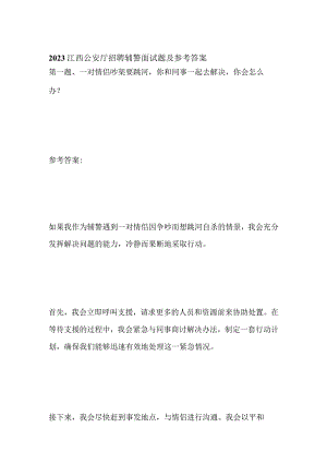 2023江西公安厅招聘辅警面试题及参考答案.docx