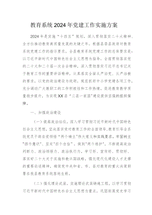 教育系统2024年党建工作实施方案.docx