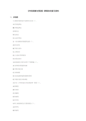石大080248市场调查与预测期末复习题.docx