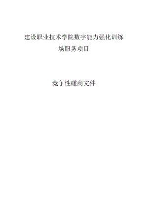 建设职业技术学院数字能力强化训练场服务项目招标文件.docx