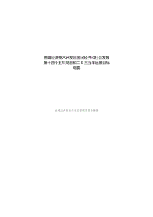 曲靖经济技术开发区国民经济和社会发展第十四个五年规划和二〇三五年远景 目标纲要任务分解方案.docx