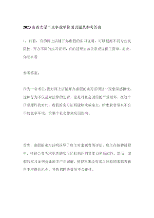 2023山西太原市直事业单位面试题及参考答案.docx
