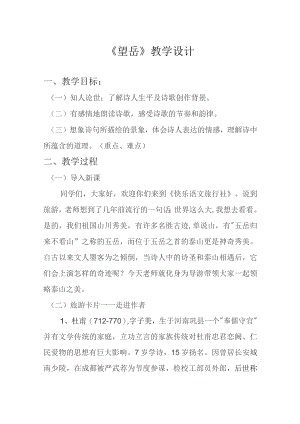 《望岳》教案设计模板-精选5套.docx