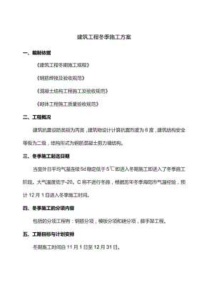 建筑工程冬季施工方案.docx