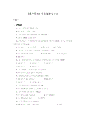 国开《生产管理》课程形成性考核册参考答案1.docx