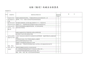 运输（输送）机械安全检查表.docx