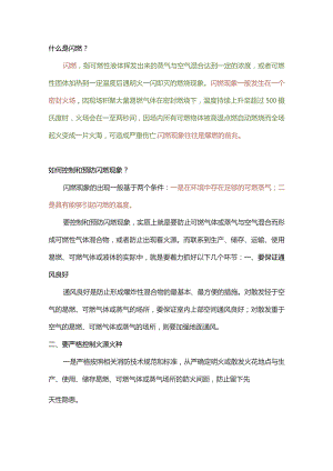 闪燃、闪爆、爆燃、燃爆、爆炸的区别.docx