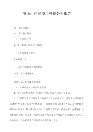 喷涂生产线项目投资分析报告.docx