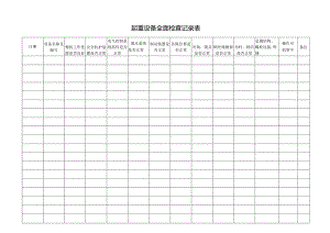 起重设备全面检查记录表.docx