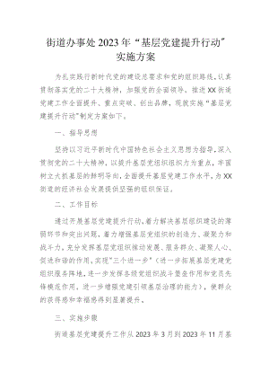 街道办事处2023年“基层党建提升行动” 实施方案.docx