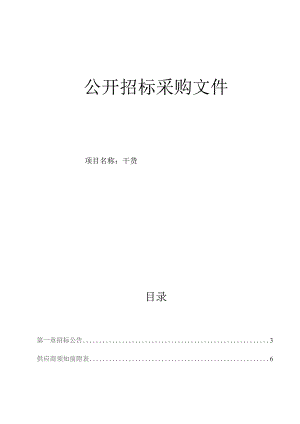 医科大学附属第一医院干货招标文件.docx
