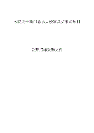 医院新门急诊大楼家具类采购项目招标文件.docx