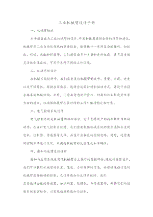 工业机械臂设计手册.docx
