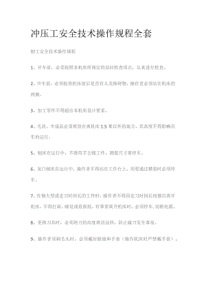 冲压工安全技术操作规程全套.docx