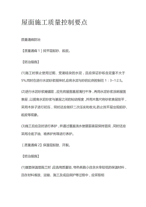 屋面施工质量控制要点.docx
