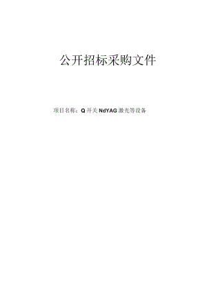 医科大学附属第一医院Q开关NdYAG激光等设备招标文件.docx