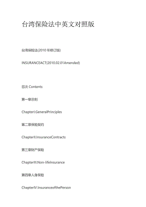 台湾保险法中英文对照版.docx